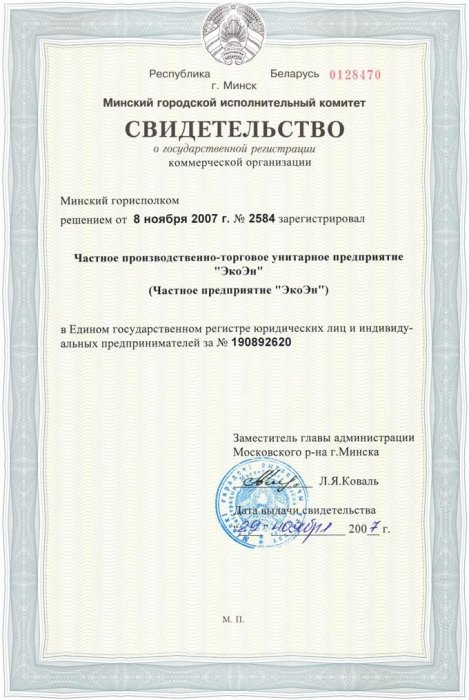 Свидетельство о государственной регистрации ЧП