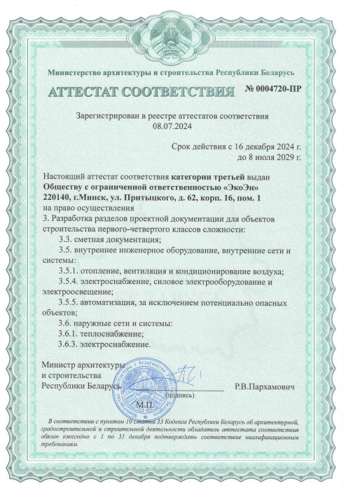АТТЕСТАТ СООТВЕТСТВИЯ №0004720-ПР