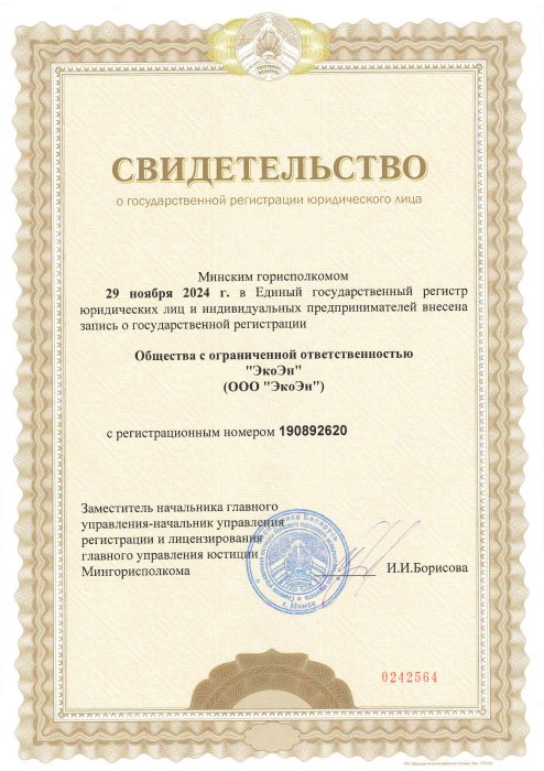Свидетельство о государственной регистрации ООО