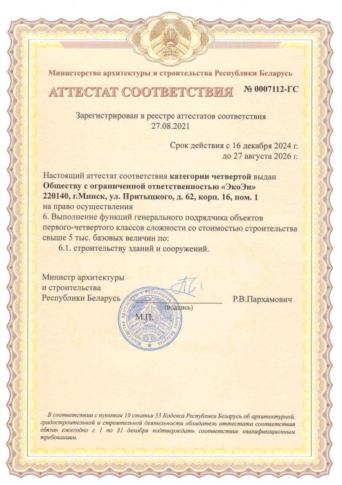 АТТЕСТАТ СООТВЕТСТВИЯ №0007112-ГС